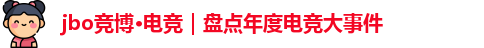 jbo电竞
